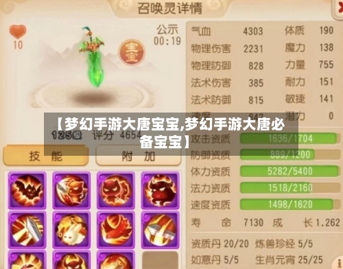 【梦幻手游大唐宝宝,梦幻手游大唐必备宝宝】-第2张图片
