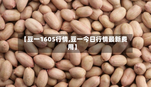 【豆一1605行情,豆一今日行情最新费用】-第3张图片