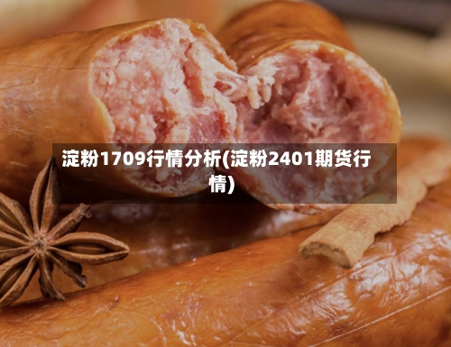 淀粉1709行情分析(淀粉2401期货行情)