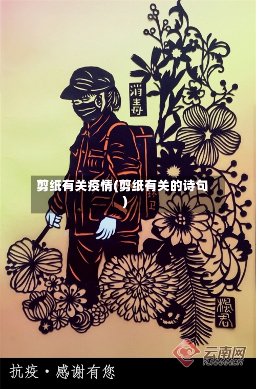 剪纸有关疫情(剪纸有关的诗句)-第3张图片