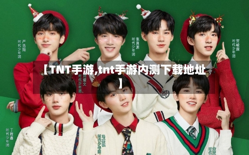 【TNT手游,tnt手游内测下载地址】