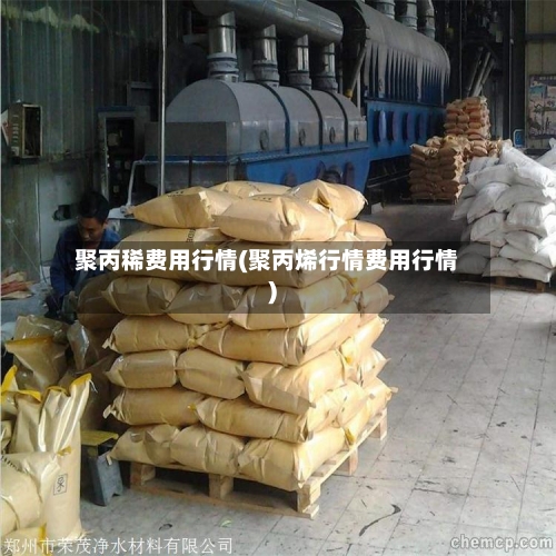 聚丙稀费用行情(聚丙烯行情费用行情)-第2张图片