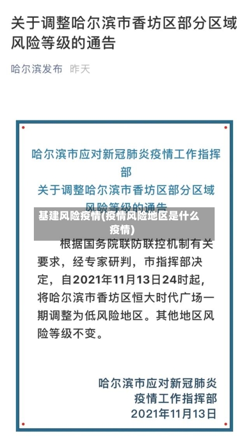 基建风险疫情(疫情风险地区是什么疫情)