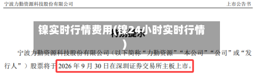 镍实时行情费用(镍24小时实时行情)