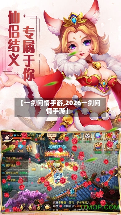 【一剑问情手游,2026一剑问情手游】
