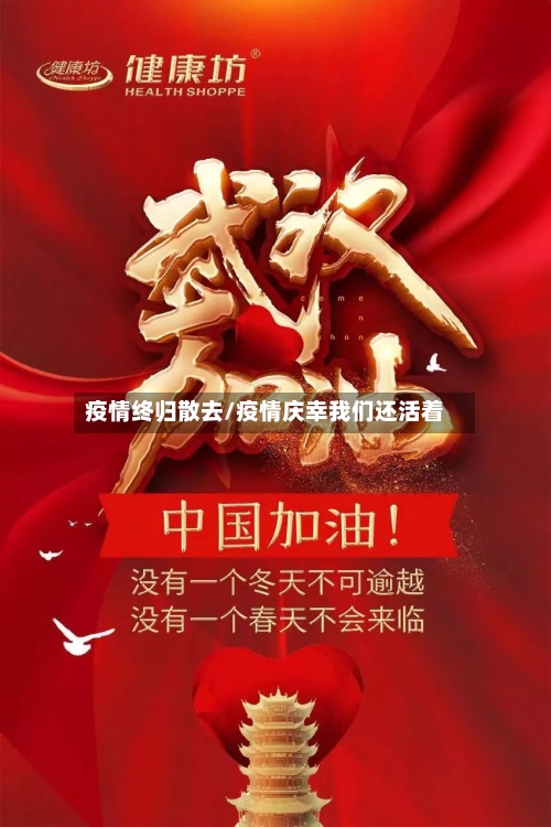 疫情终归散去/疫情庆幸我们还活着