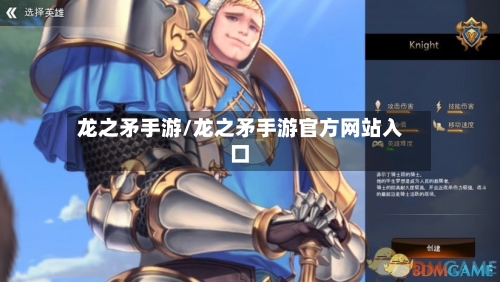 龙之矛手游/龙之矛手游官方网站入口-第3张图片
