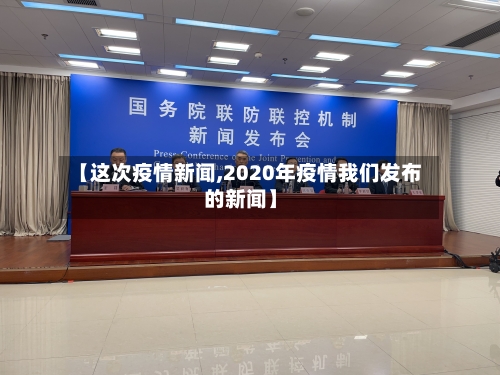 【这次疫情新闻,2020年疫情我们发布的新闻】