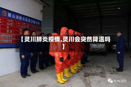 【灵川肺炎疫情,灵川会突然降温吗】-第2张图片