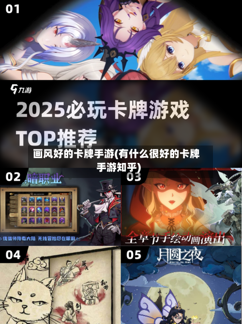 画风好的卡牌手游(有什么很好的卡牌手游知乎)