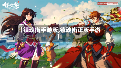 【镇魂街手游版,镇魂街正版手游】-第3张图片