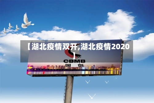 【湖北疫情双开,湖北疫情2020】