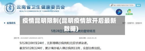 疫情昆明限制(昆明疫情放开后最新数据)