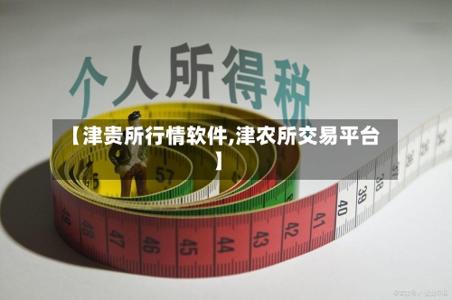【津贵所行情软件,津农所交易平台】-第2张图片