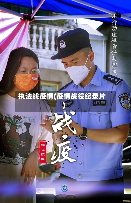 执法战疫情(疫情战役纪录片)