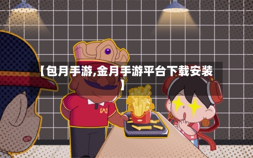 【包月手游,金月手游平台下载安装】