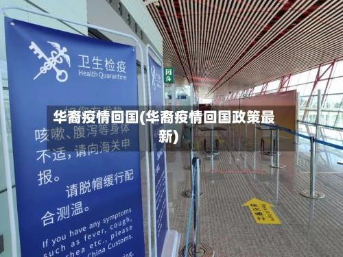 华裔疫情回国(华裔疫情回国政策最新)-第2张图片