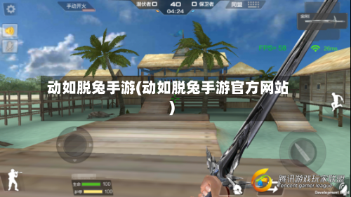 动如脱兔手游(动如脱兔手游官方网站)