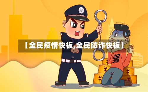 【全民疫情快板,全民防诈快板】-第2张图片