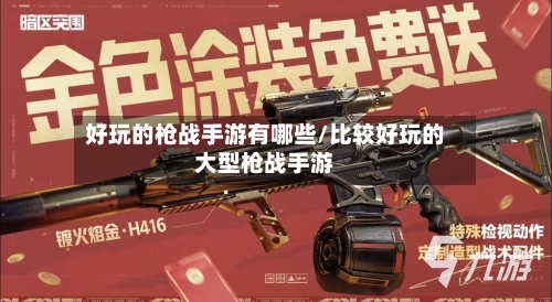 好玩的枪战手游有哪些/比较好玩的大型枪战手游-第2张图片