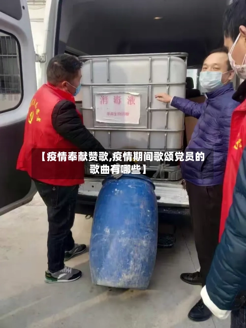 【疫情奉献赞歌,疫情期间歌颂党员的歌曲有哪些】