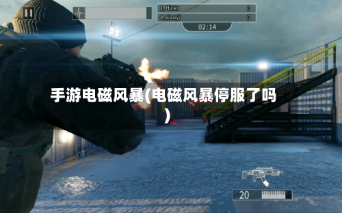 手游电磁风暴(电磁风暴停服了吗)