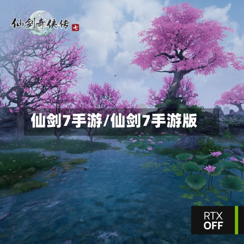 仙剑7手游/仙剑7手游版-第2张图片