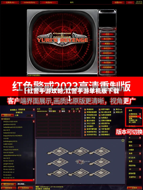 【红警手游攻略,红警手游单机版下载】