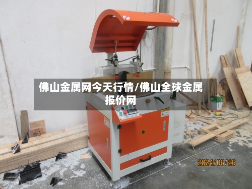 佛山金属网今天行情/佛山全球金属报价网-第3张图片