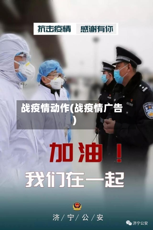 战疫情动作(战疫情广告)