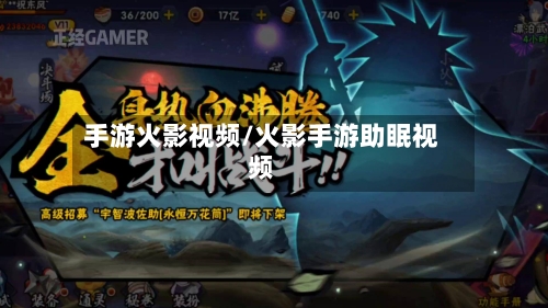 手游火影视频/火影手游助眠视频