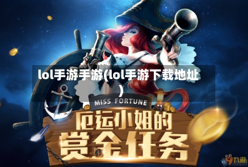 lol手游手游(lol手游下载地址)-第2张图片