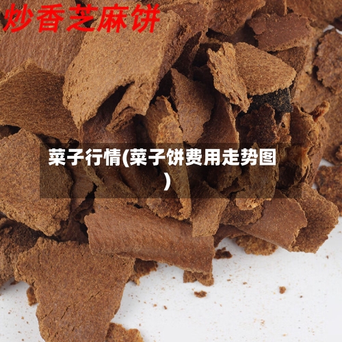 菜子行情(菜子饼费用走势图)