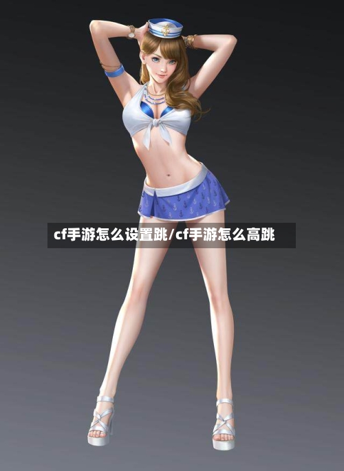 cf手游怎么设置跳/cf手游怎么高跳-第2张图片