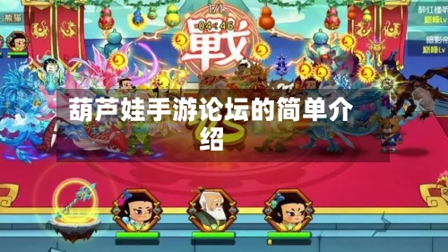 葫芦娃手游论坛的简单介绍-第2张图片
