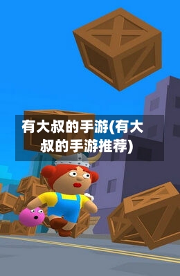 有大叔的手游(有大叔的手游推荐)-第2张图片