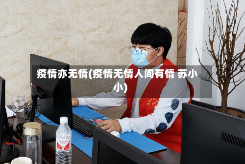 疫情亦无情(疫情无情人间有情 苏小小)