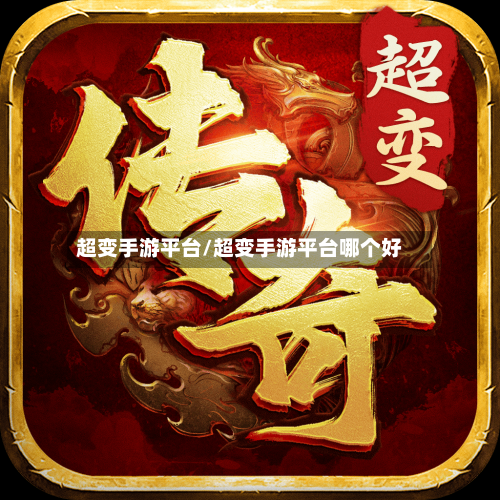 超变手游平台/超变手游平台哪个好