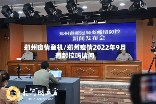 郑州疫情登机/郑州疫情2022年9月有封控吗请问