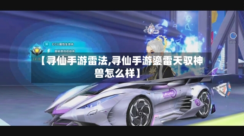 【寻仙手游雷法,寻仙手游鎏雷天驭神兽怎么样】