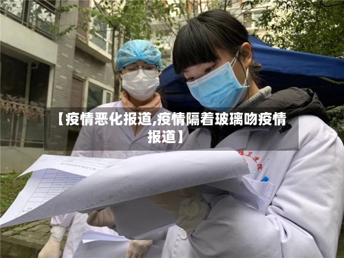 【疫情恶化报道,疫情隔着玻璃吻疫情报道】
