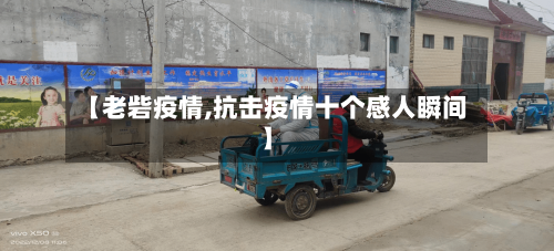 【老砦疫情,抗击疫情十个感人瞬间】-第3张图片