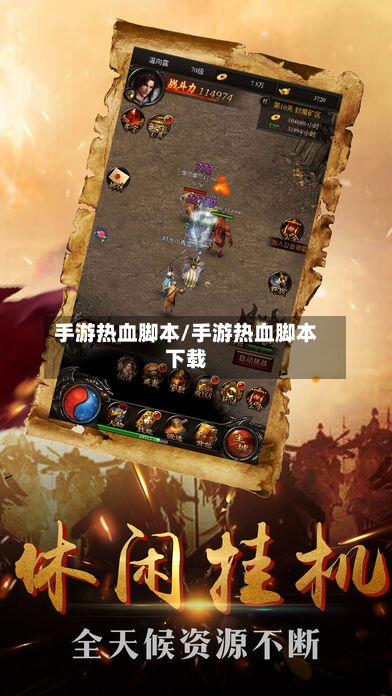 手游热血脚本/手游热血脚本下载-第3张图片