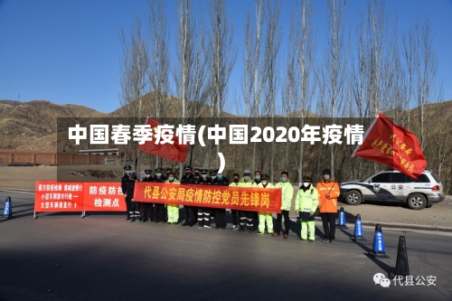 中国春季疫情(中国2020年疫情)