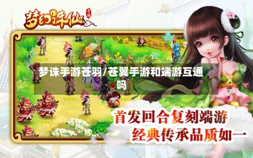 梦诛手游苍羽/苍翼手游和端游互通吗-第3张图片
