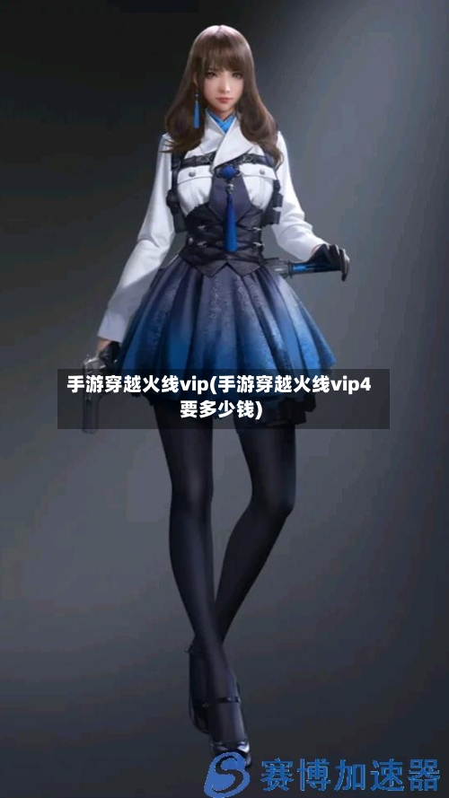 手游穿越火线vip(手游穿越火线vip4要多少钱)-第2张图片