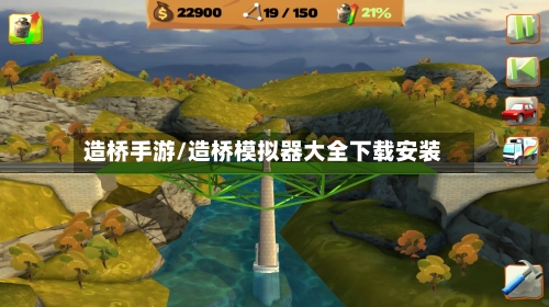 造桥手游/造桥模拟器大全下载安装