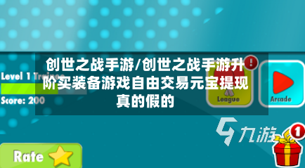 创世之战手游/创世之战手游升阶买装备游戏自由交易元宝提现真的假的