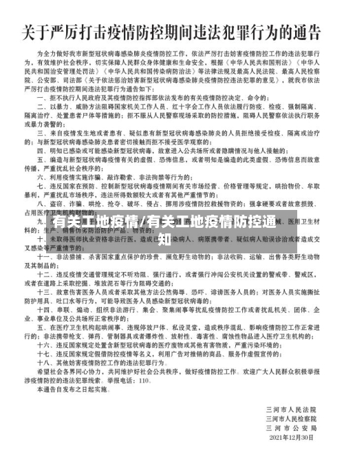 有关工地疫情/有关工地疫情防控通知