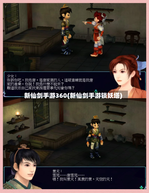 新仙剑手游360(新仙剑手游锁妖塔)